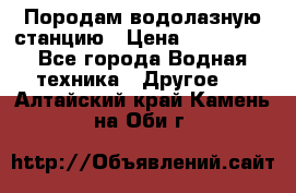 Породам водолазную станцию › Цена ­ 500 000 - Все города Водная техника » Другое   . Алтайский край,Камень-на-Оби г.